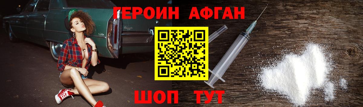 ГЕРОИН афганец Ачинск